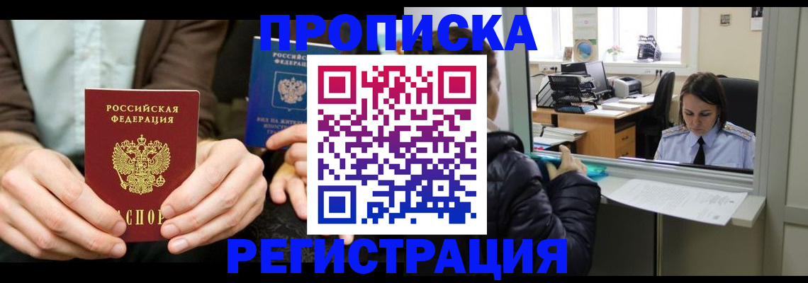 прописка в Змеиногорске