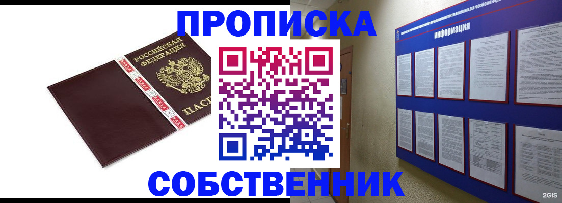 прописка от собственника в Змеиногорске