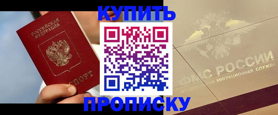 временная прописка в Змеиногорске