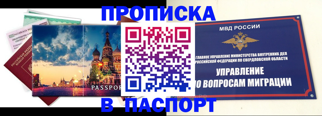 прописка в Змеиногорске